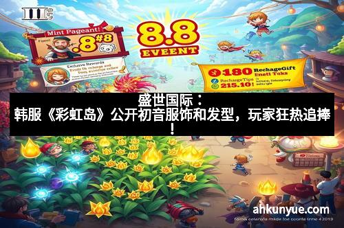 盛世国际：韩服《彩虹岛》公开初音服饰和发型，玩家狂热追捧！